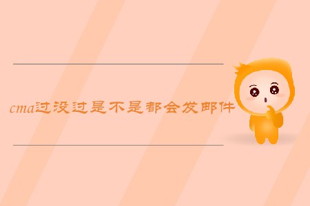 cma過沒過是不是都會(huì)發(fā)郵件？