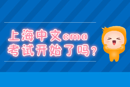 上海中文cma考試開始了嗎？