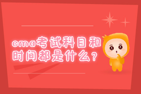 cma考試科目和時間都是什么？