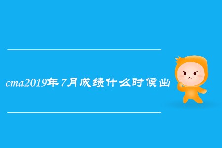 cma2019年7月成績(jī)什么時(shí)候出