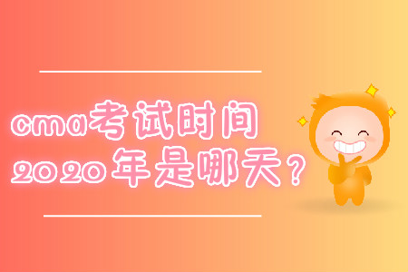 cma考試時(shí)間2020年是哪天？