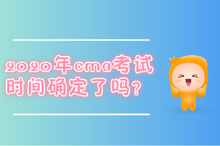 2020年cma考試時(shí)間確定了嗎？