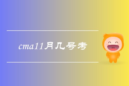 cma11月幾號(hào)考