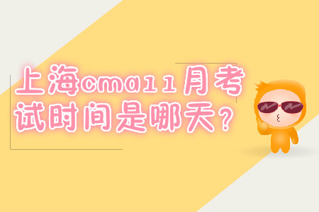 上海cma11月考試時間是哪天？