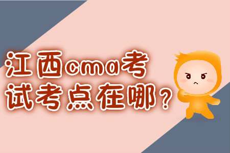 江西cma考試考點在哪？