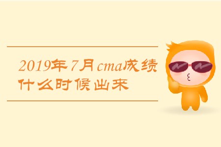 2019年7月cma成績什么時(shí)候出來