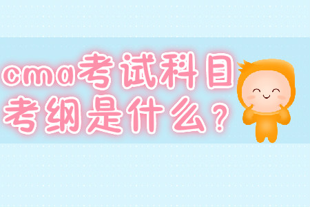 cma考試科目考綱是什么？