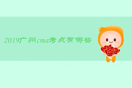 2019廣州cma考點有哪些