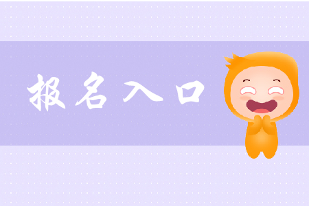 新鄉(xiāng)2020年初級會計報名入口在哪里？