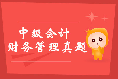 中級(jí)會(huì)計(jì)財(cái)務(wù)管理考試真題哪里可以下載？