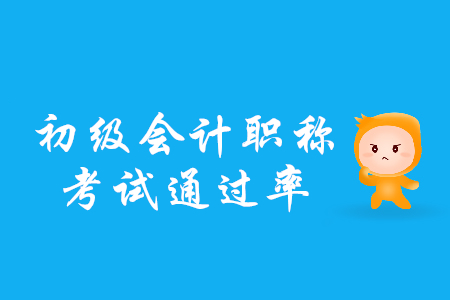 2019年初級(jí)會(huì)計(jì)考試全國通過率高嗎？是多少？