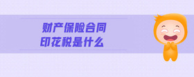財(cái)產(chǎn)保險(xiǎn)合同印花稅是什么