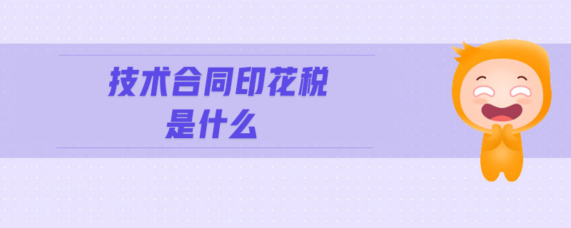 技術(shù)合同印花稅是什么