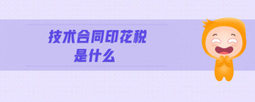 技術(shù)合同印花稅是什么