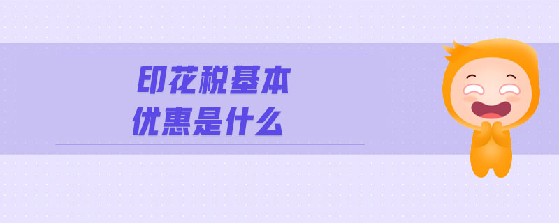 印花稅基本優(yōu)惠是什么