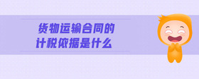 貨物運(yùn)輸合同的計(jì)稅依據(jù)是什么
