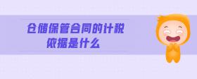 倉儲保管合同的計(jì)稅依據(jù)是什么