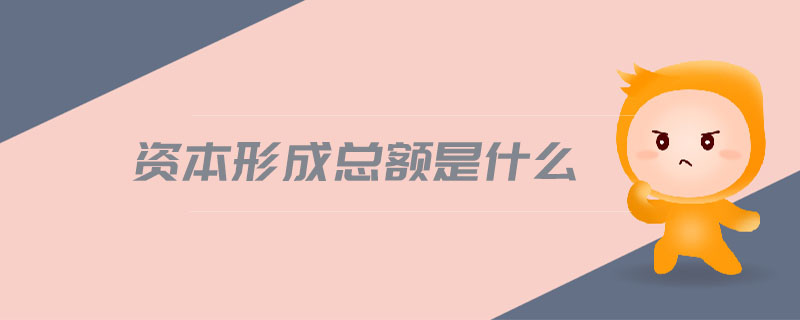 資本形成總額是什么