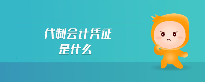 代制會(huì)計(jì)憑證是什么