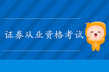 證券從業(yè)資格證報(bào)名都有什么條件？
