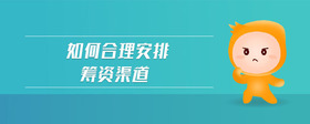 如何合理安排籌資渠道