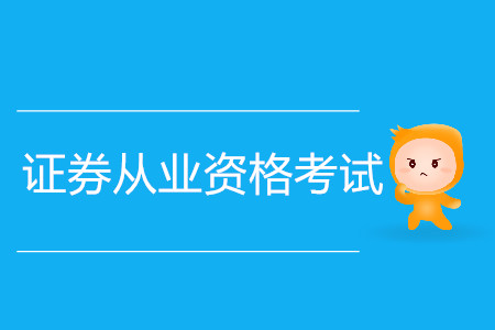 證券從業(yè)資格考試報(bào)名時(shí)間截止了嗎？