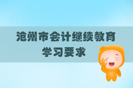 2019年河北省滄州市會(huì)計(jì)繼續(xù)教育的學(xué)習(xí)要求有什么？