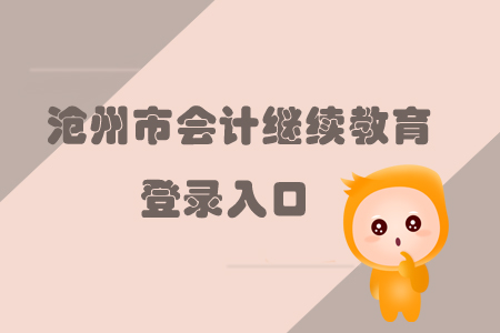 2019年河北省滄州市會(huì)計(jì)繼續(xù)教育的登錄入口在哪里你知道嗎？