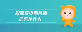 股權(quán)籌資的具體形式是什么