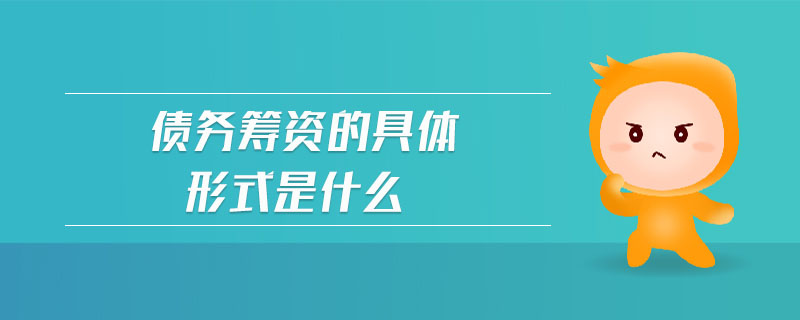 債務(wù)籌資的具體形式是什么