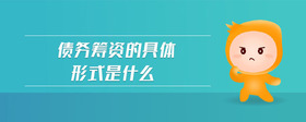 債務(wù)籌資的具體形式是什么