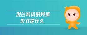 混合籌資的具體形式是什么