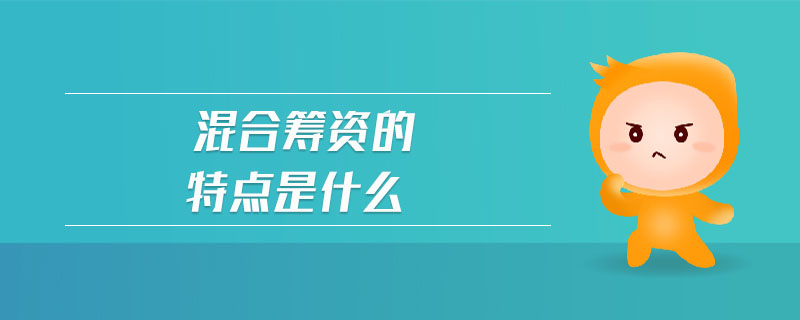 混合籌資的特點是什么