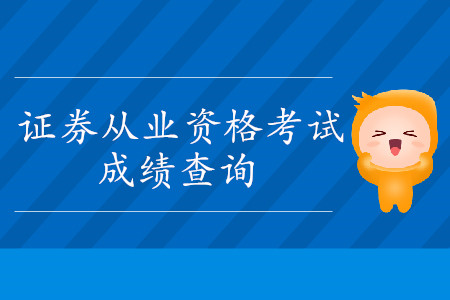 證券從業(yè)資格證考試當(dāng)場(chǎng)出成績(jī)嗎？