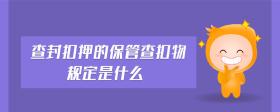 查封扣押的保管查扣物規(guī)定是什么