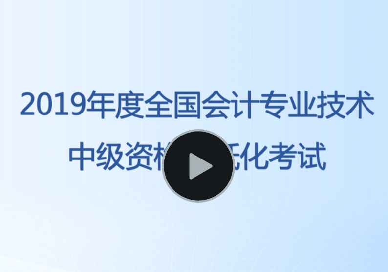 中級(jí)會(huì)計(jì)無(wú)紙化機(jī)考答題演示