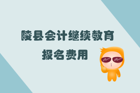 2019年山東省陵縣會計繼續(xù)教育的報名費用是多少？