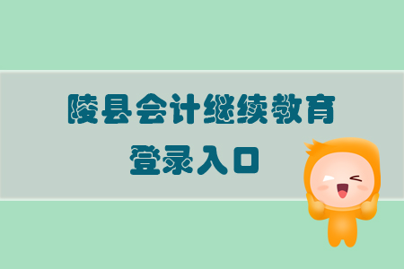 2019年山東省陵縣會(huì)計(jì)繼續(xù)教育怎樣進(jìn)行登錄？