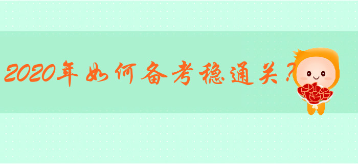 2019年初級(jí)會(huì)計(jì)通過率22.89%，2020年如何備考穩(wěn)通關(guān)？