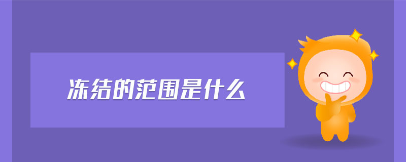 凍結(jié)的范圍是什么