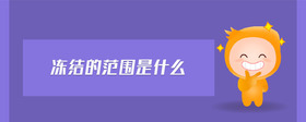 凍結(jié)的范圍是什么