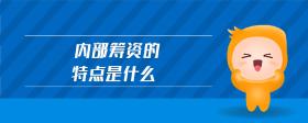 內(nèi)部籌資的特點是什么