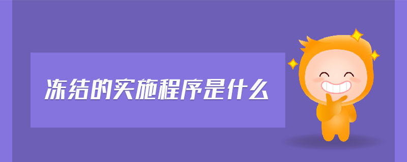 凍結(jié)的實施程序是什么