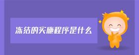 凍結(jié)的實(shí)施程序是什么