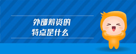 外部籌資的特點是什么