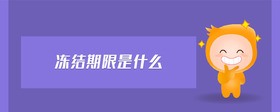 凍結(jié)期限是什么