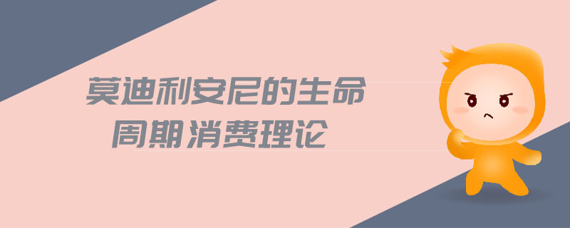 莫迪利安尼的生命周期消費(fèi)理論