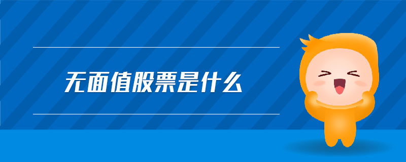 無面值股票是什么