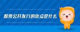 股票公開發(fā)行的優(yōu)點是什么