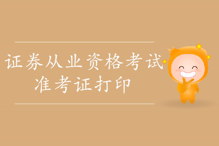 證券從業(yè)資格考試準(zhǔn)考證打印時(shí)間公布了嗎？